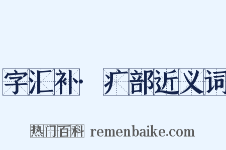 字汇补·疒部近义词是什么意思的图片